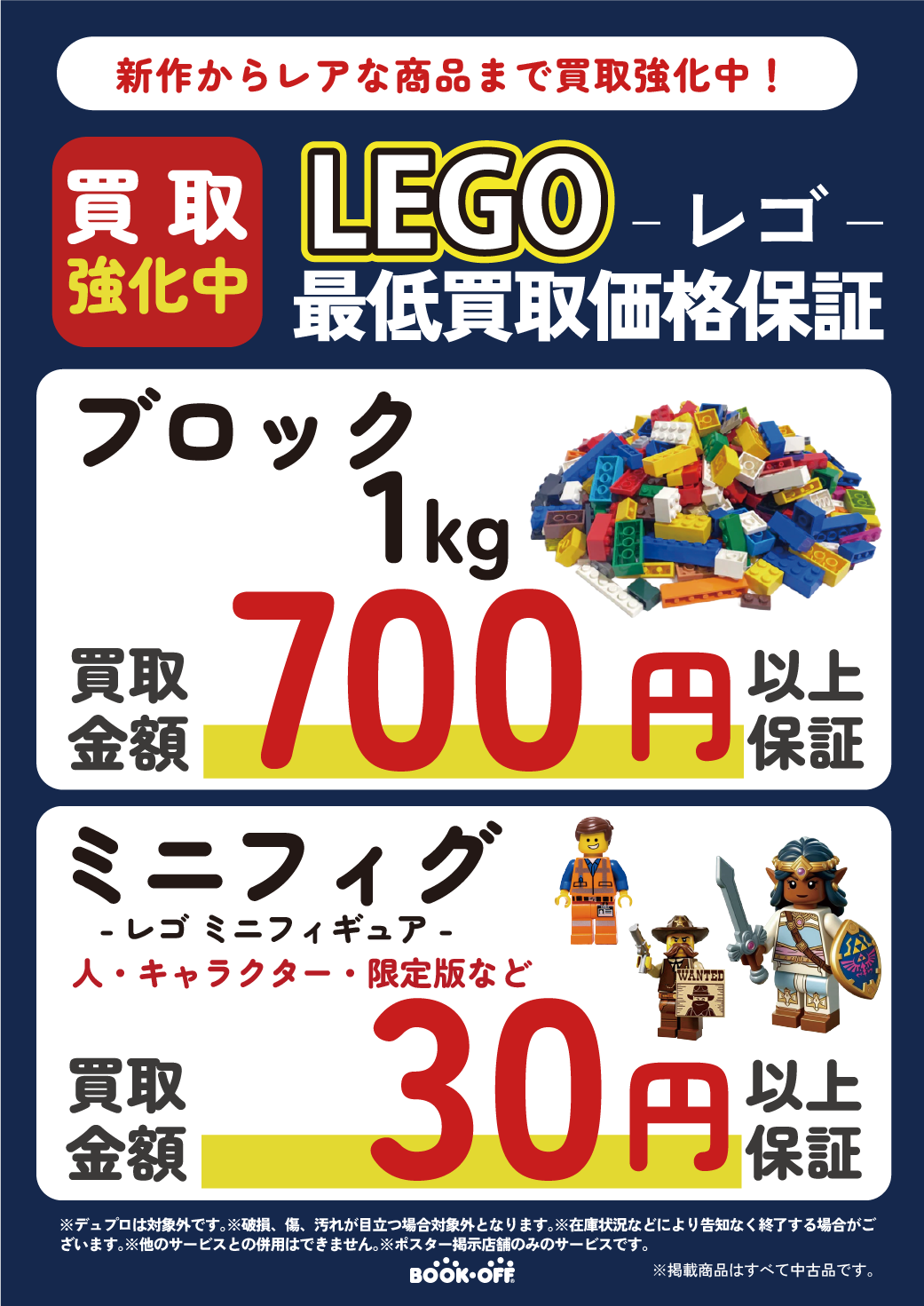 LEGOの最低買取価格保証。ブロック１kg700円。ミニフィギュアは１体30円保証します