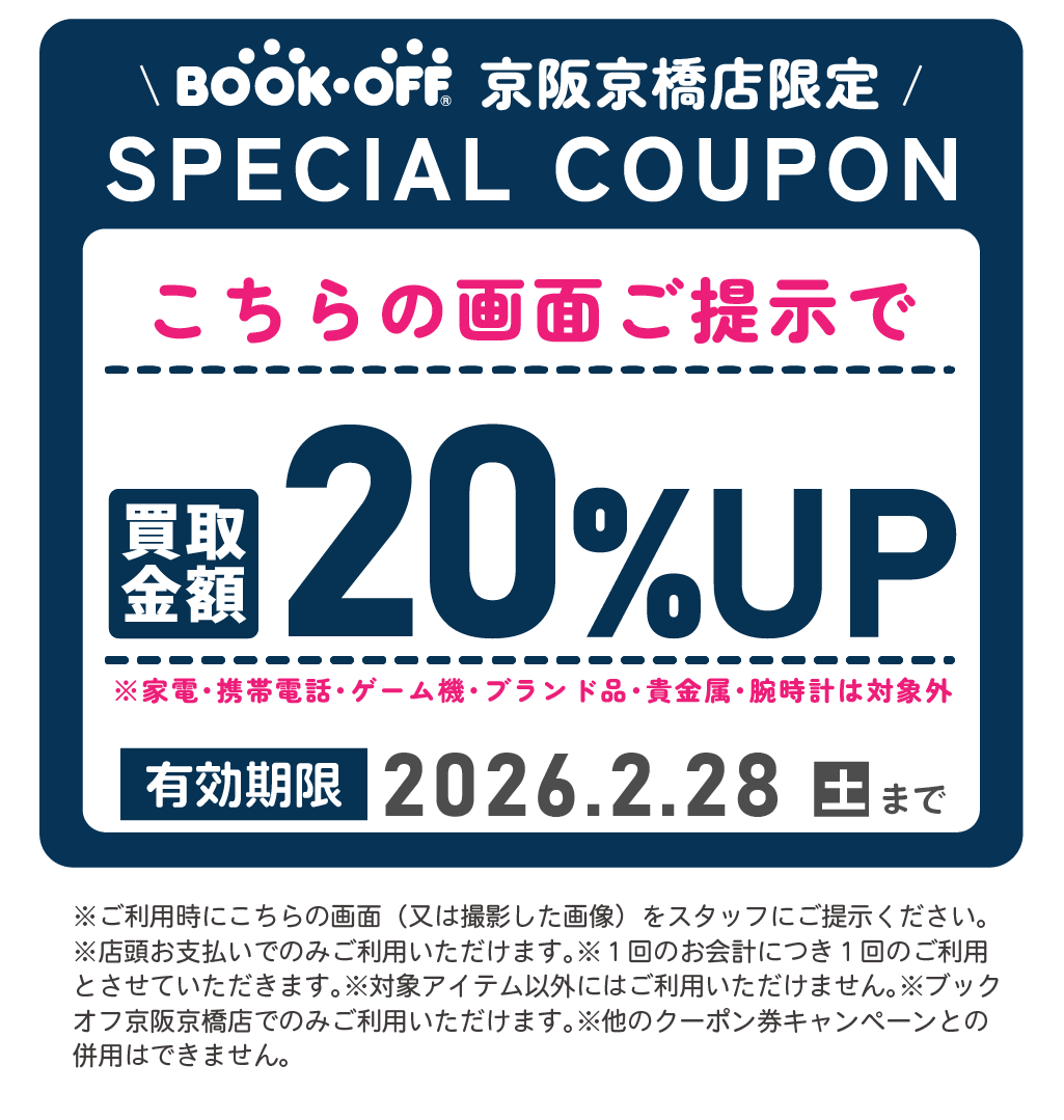 BOOKOFF京阪京橋店_買取クーポン