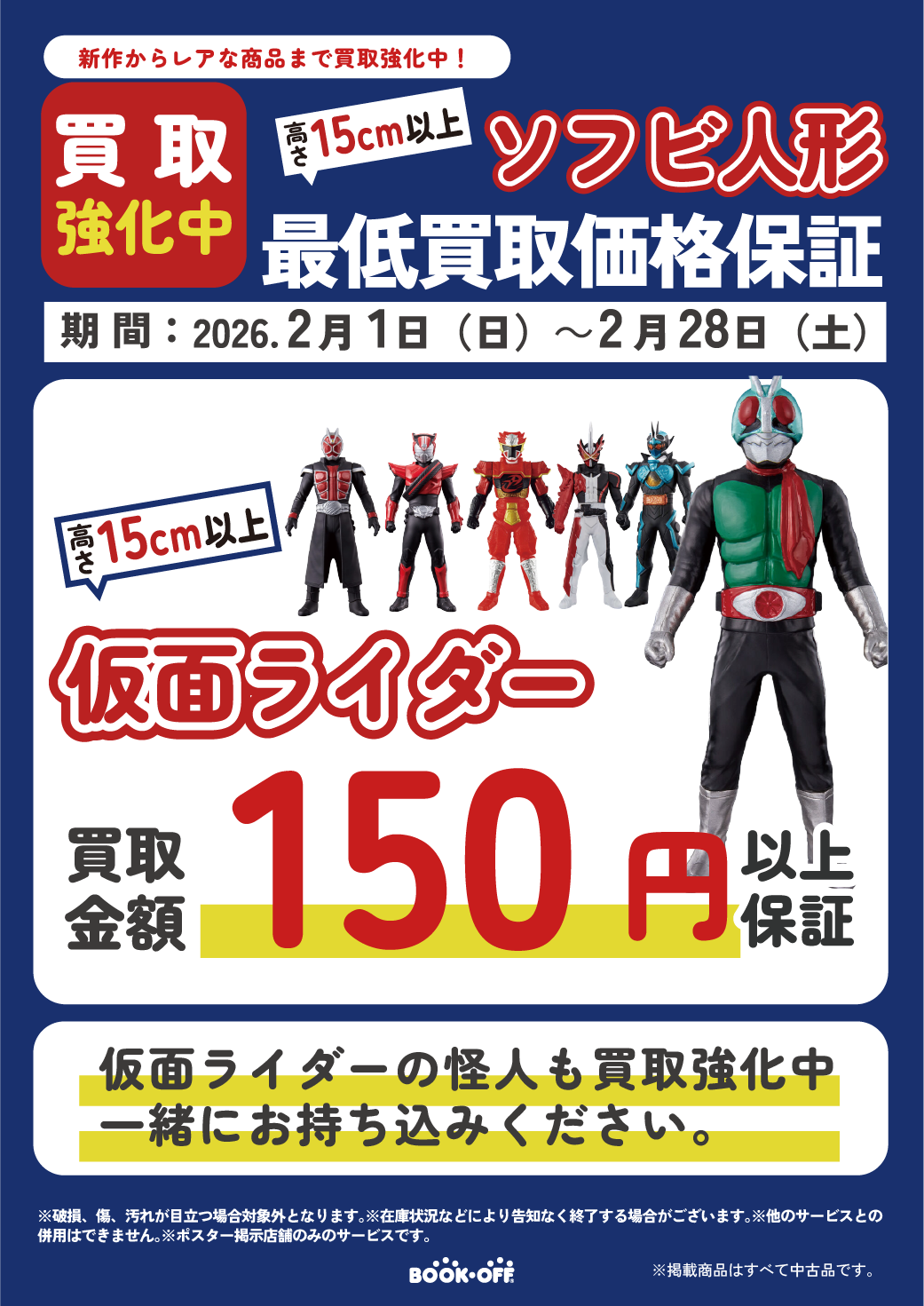 仮面ライダーのソフビ　最低買取価格保証実施！全長１５㎝以上のソフビ１体150円