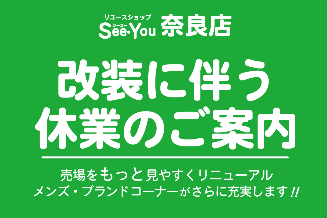 シーユー奈良店、リニューアルに伴う休業のお知らせ
