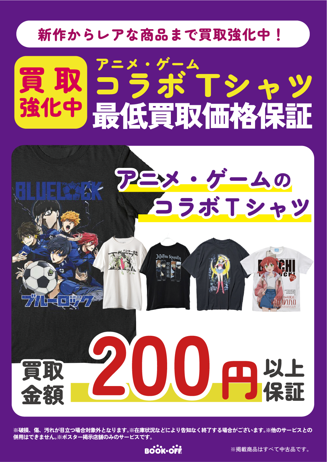 最低買取価格保証！ゲームキャラクターやアニメキャラクターのコラボTシャツを１枚200円保証いたします