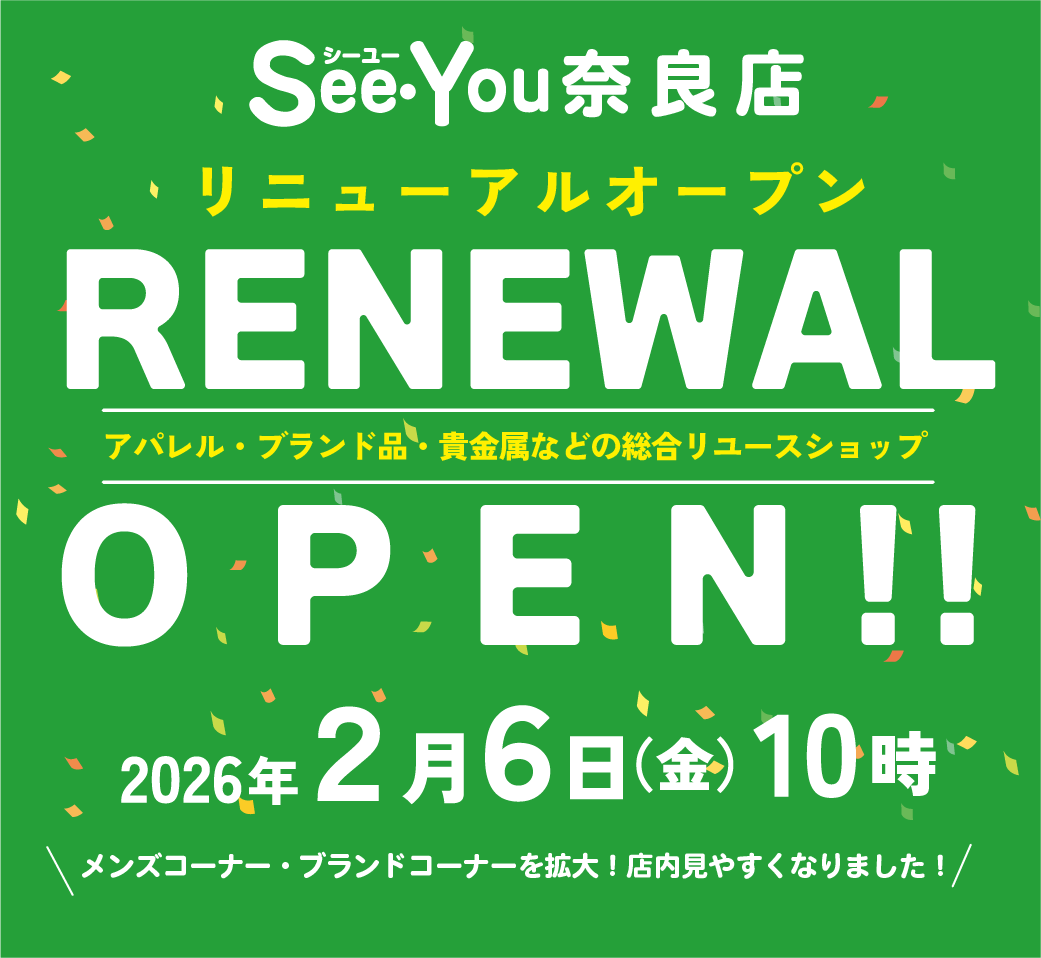 シーユー奈良店がリニューアルオープンいたします。２０２６年２月６日金曜日１０時オープン！