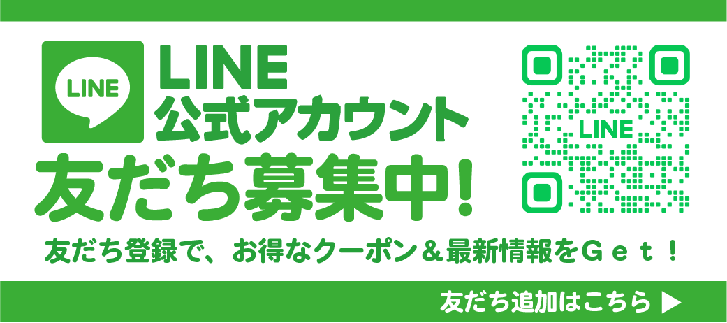 LINE友だち募集中。お得なクーポンや最新情報が満載！