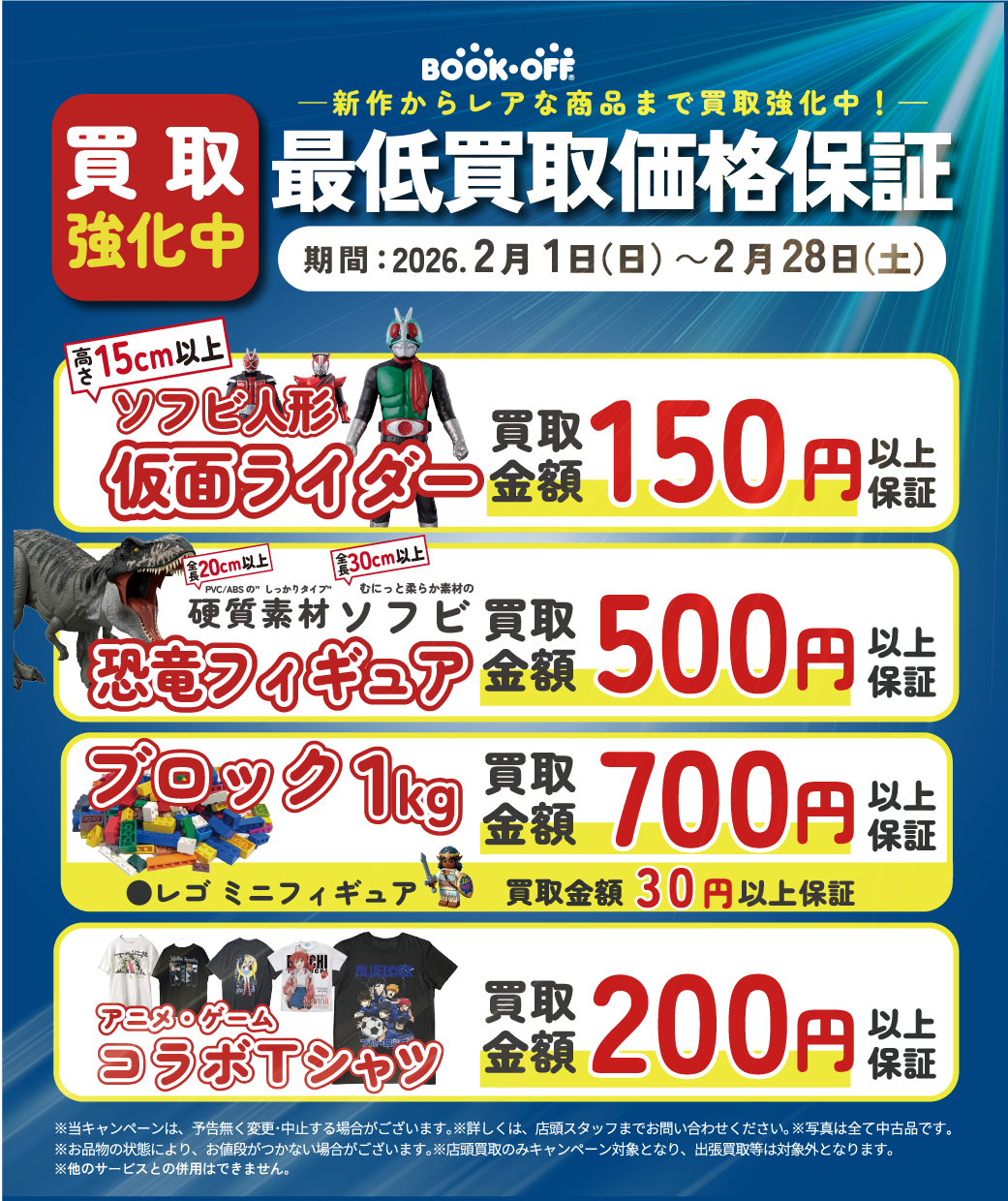じゃんぼスクエア香芝店では最低買取価格保証を開催。仮面ライダーソフビ、恐竜フィギュア、レゴ、アニメＴシャツと多数保証しております