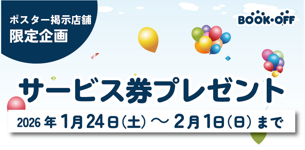 ご購入でサービス券プレゼント