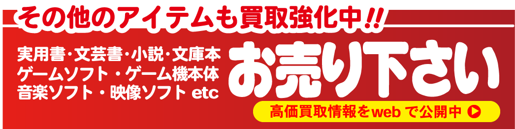 高価買取実施中。本やＣＤ、ＤＶＤ、ホビーなど各種旬なアイテムを高価買取いたします