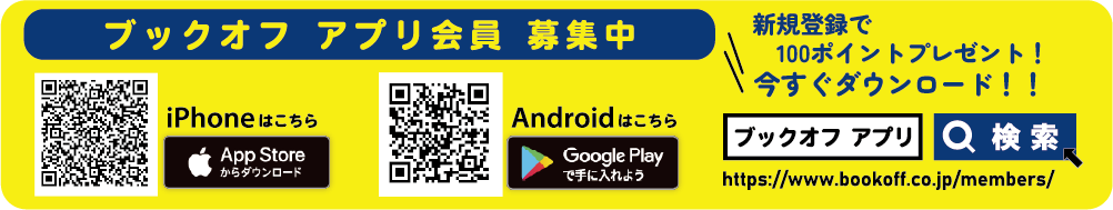 BOOKOFF公式アプリはこちらからダウンロード