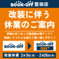 改装に伴う休業のお知らせ_堅田店