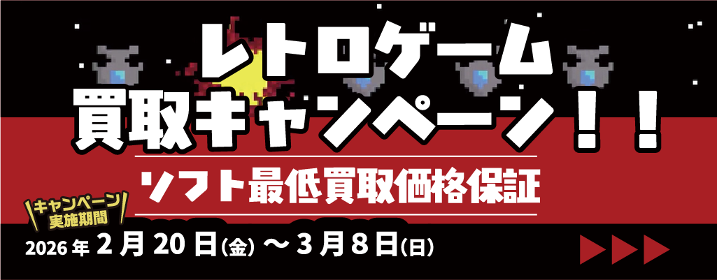 レトロゲーム買取キャンペーン_202602