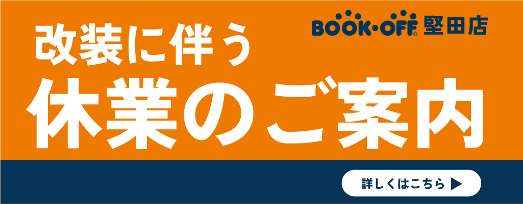 堅田店_改装に伴う休業のお知らせ