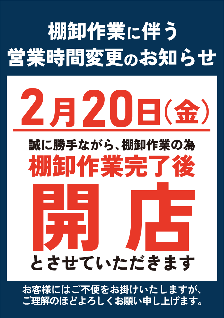 棚卸業務に伴い２月２０日（金）は棚卸業務終了次第営業いたします
