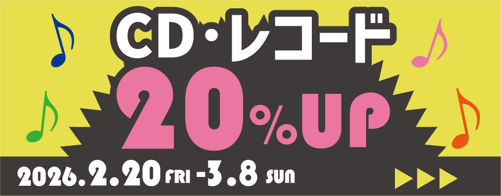 CD・レコード買取キャンペーン_202602