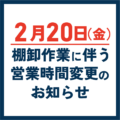 ２月20日（金）棚卸作業に伴う営業時間変更のお知らせ