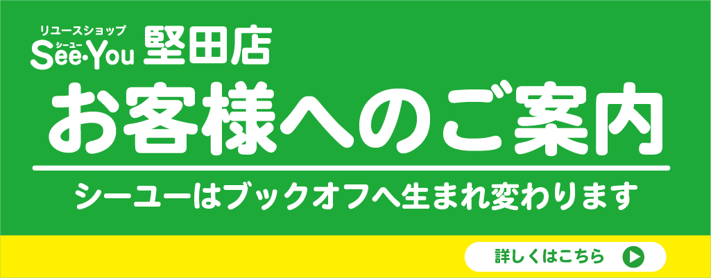 See・You堅田店 販売終了のお知らせ
