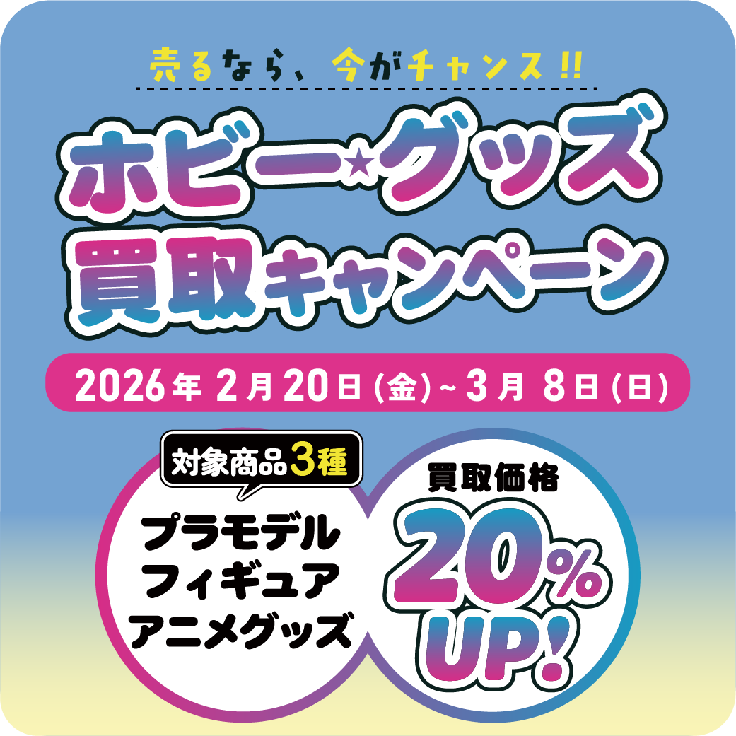 ホビー・グッズ買取キャンペーン_202602 | お知らせ | かしこライフの