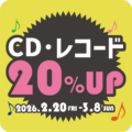 CD・レコード_買取金額２０％UPキャンペーン_202602