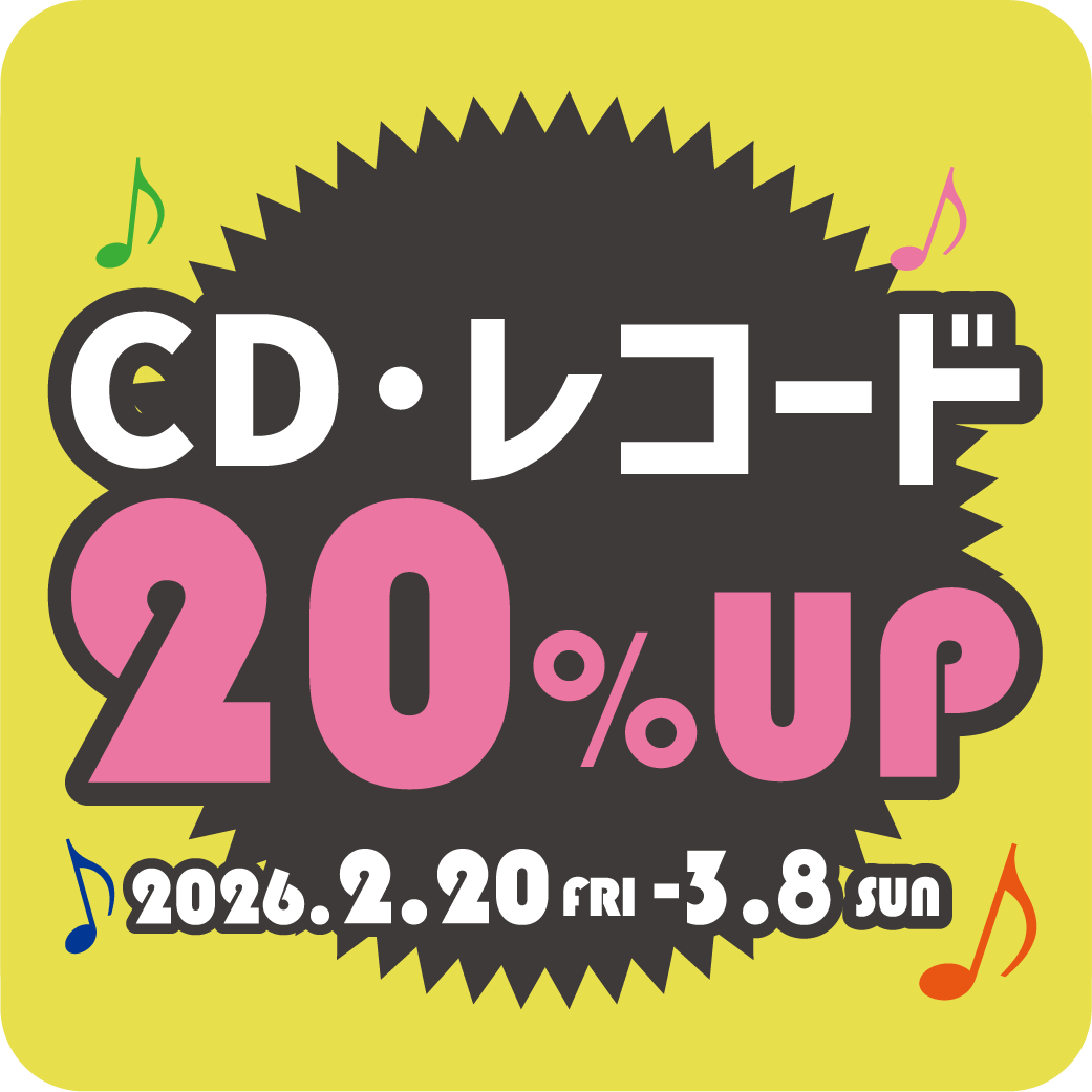 CD・レコード_買取金額20％UPキャンペーン_202602 | お知らせ