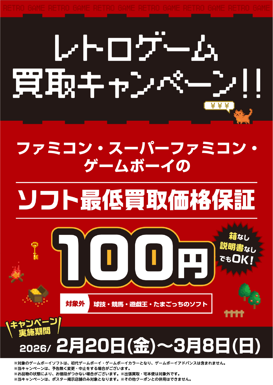 レトロゲーム買取キャンペーン。ファミコン。スーパーファミコン、ゲームボーイのソフトが最低買取価格１００円保証。2/20～3/8までの限定キャンペーン
