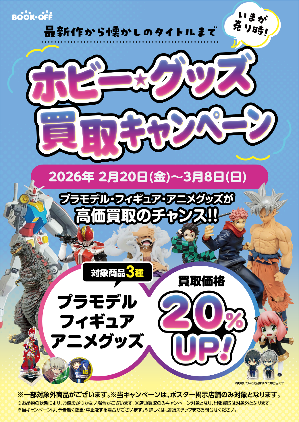フィギュア・プラモ・アニメグッズが買取金額20％UP。2/20～3/8までの期間限定キャンペーン