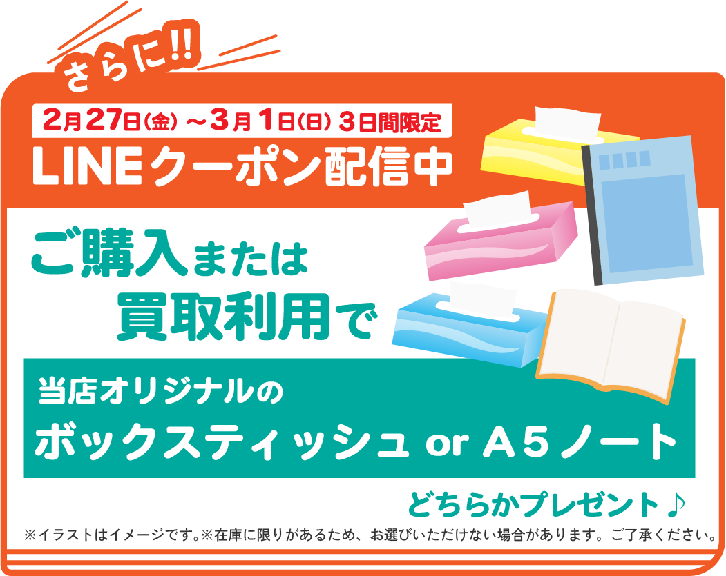 LINE友だち限定クーポン配信。購入または買取利用でオリジナルティッシュまたはノートプレゼント