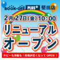 堅田店_リニューアルオープンのお知らせ