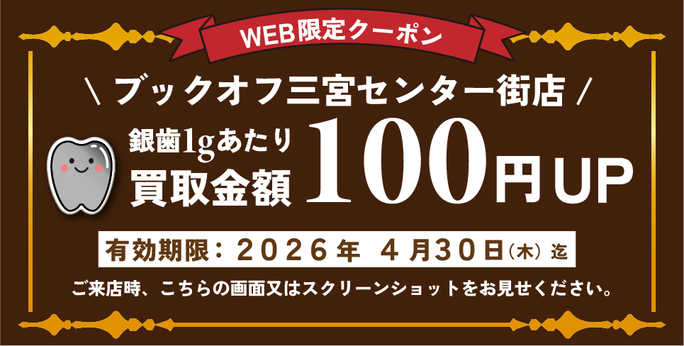 BOOKOFF三宮銀歯クーポン