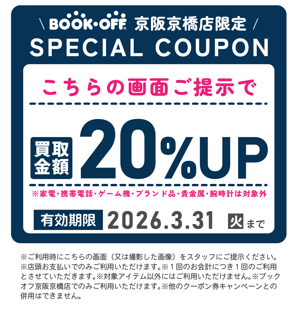 BOOKOFF京橋dmeetsクーポン