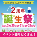 誕生祭のお知らせ_じゃんぼスクエア香芝店