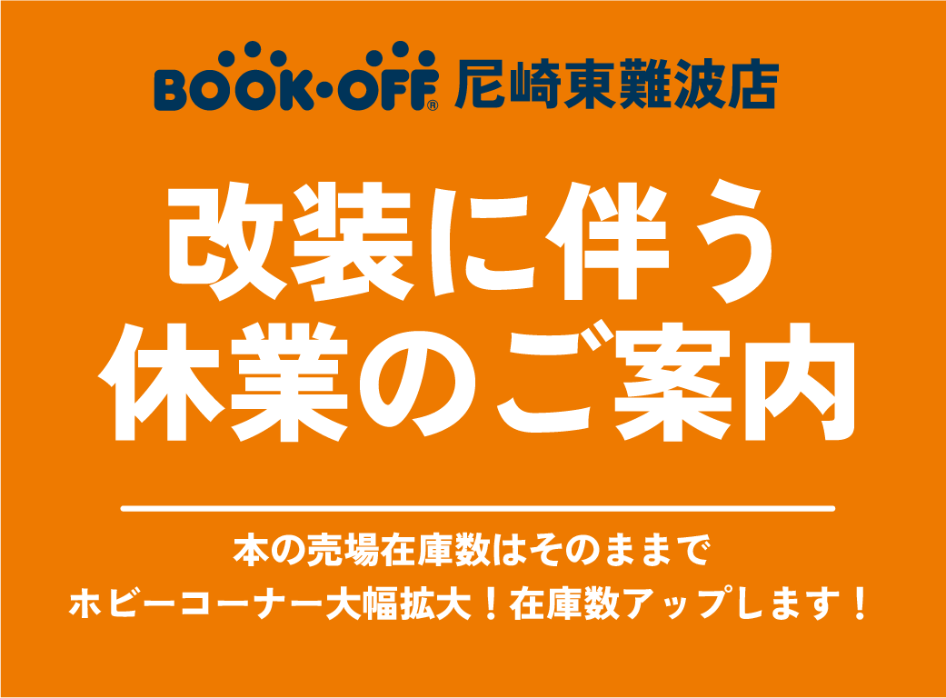 BOOKOFF尼崎東難波店は改装の為一時休業いたします