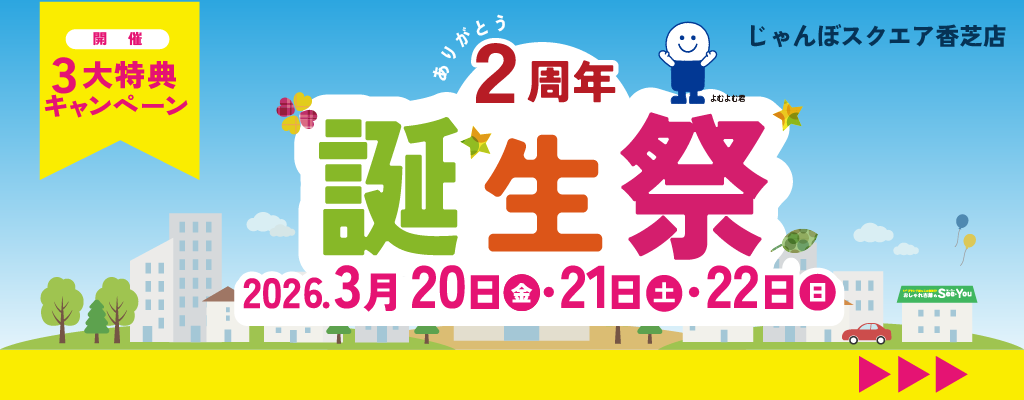 誕生祭のお知らせ_じゃんぼスクエア香芝店