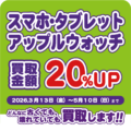 スマホ・タブレット・アップルウォッチ 買取金額２０％UPキャンペーン_202603