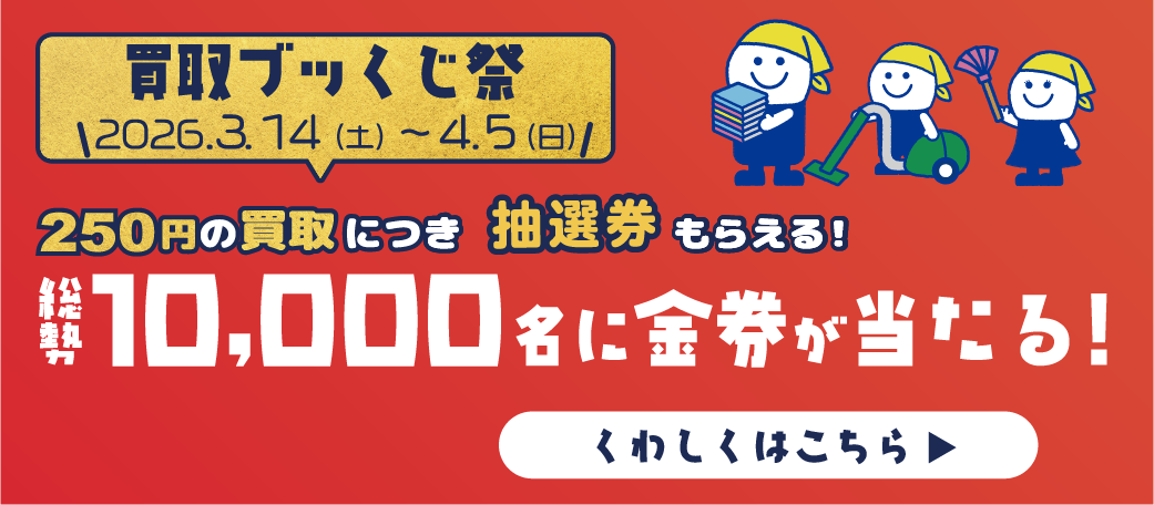 買取ブッくじ祭開催中。250円の買取につき抽選券1枚プレゼント。総勢10000名様に金券が当たる！