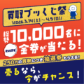 総勢10,000名に金券が当たる！買取ブッくじ祭開催！_2026年3月