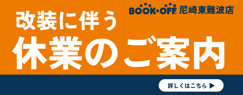 改装に伴う店休のお知らせ_尼崎