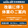 改装に伴う休業のご案内_尼崎東難波店