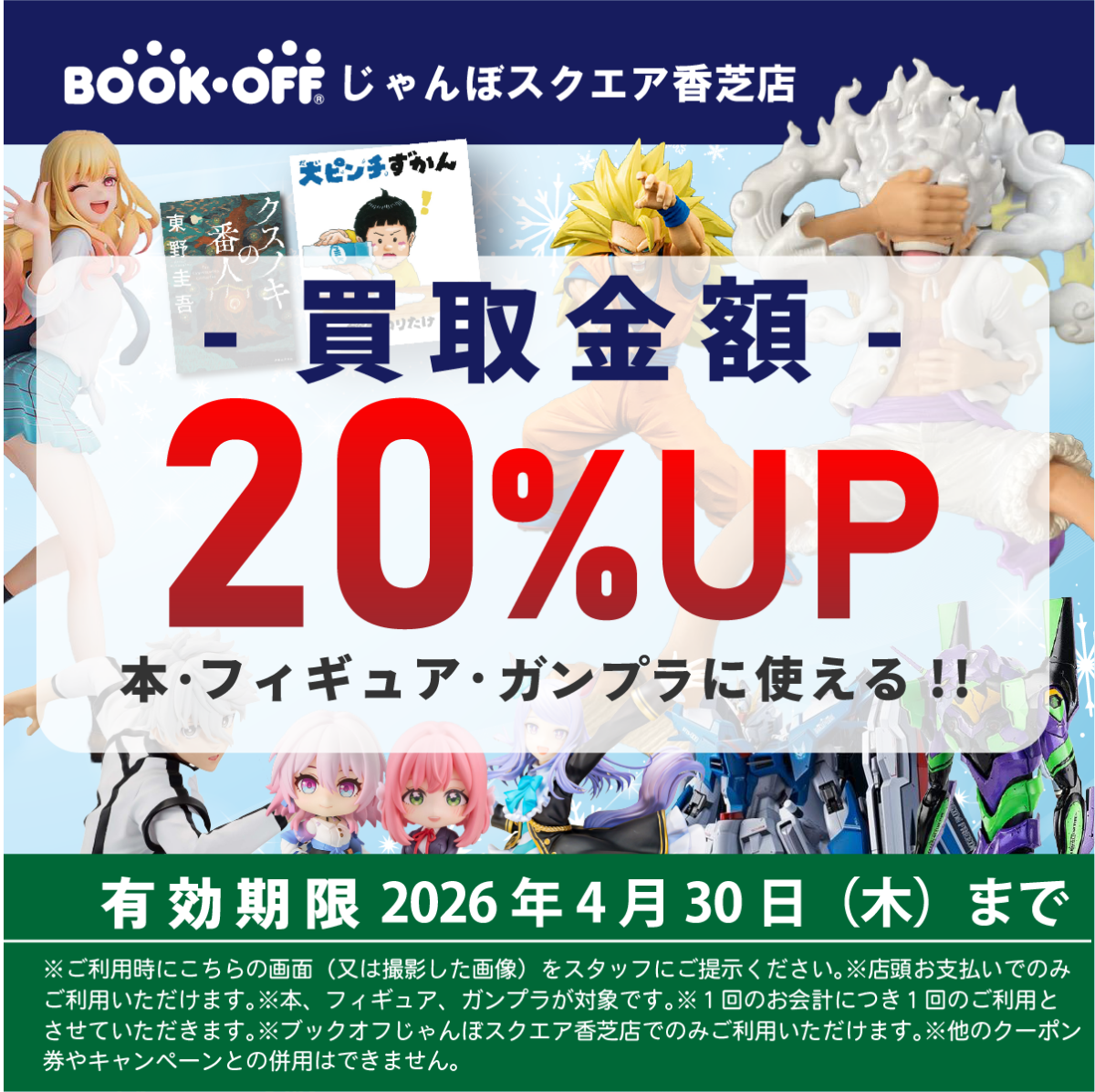 BOOKOFFじゃんぼスクエア香芝クーポン