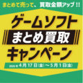 ゲームソフトまとめ買取キャンペーン|大阪弁天町店|神戸西鈴蘭台店|最大15点で5,000円UP