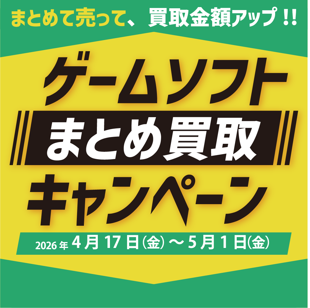 ゲームソフトまとめて売ると本数に応じて買取金額がアップ！