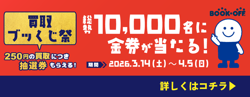 買取ブッくじ祭！202603