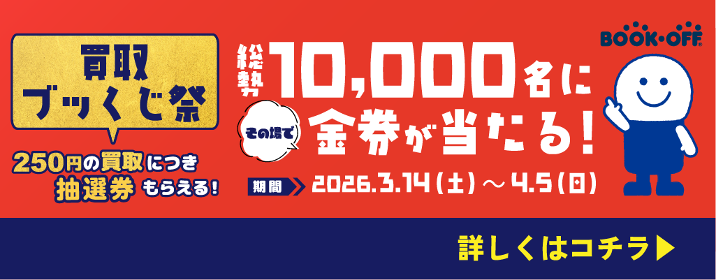 買取ブッくじ祭！202603