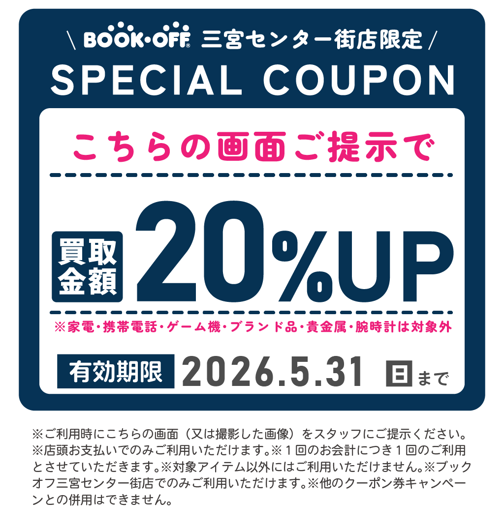 2026年5月BOOKOFF三宮センター街店買取クーポン
