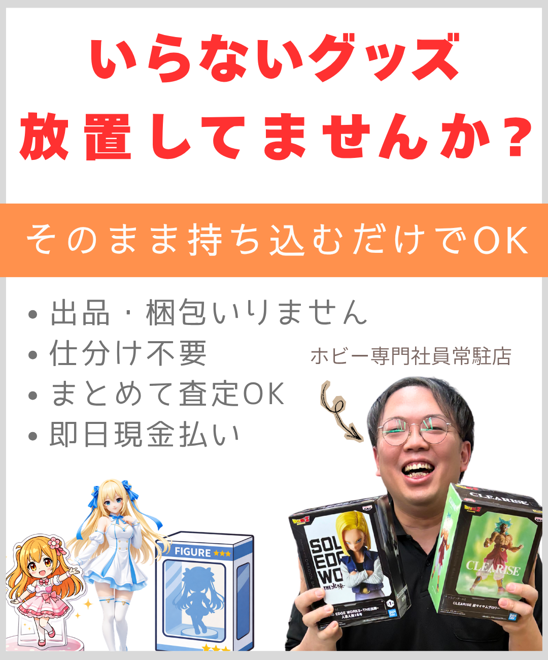 いらないグッズはそのまま持ち込むだけでOK