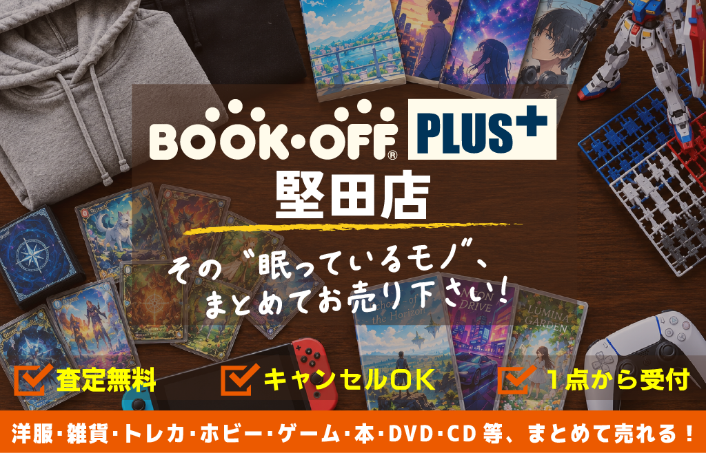BOOKOFF PLUS 堅田店_ご自宅に眠っているもの、まとめてお売り下さい。