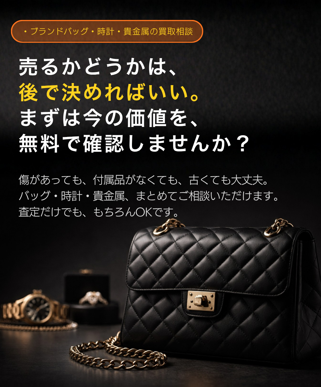 ブランドバッグ・時計・貴金属の買取相談。売るかどうかは後で決めればいい。まずは今の価値を無料で確認できるBOOKOFF三宮センター街店のブランド品買取LPメインビジュアル 