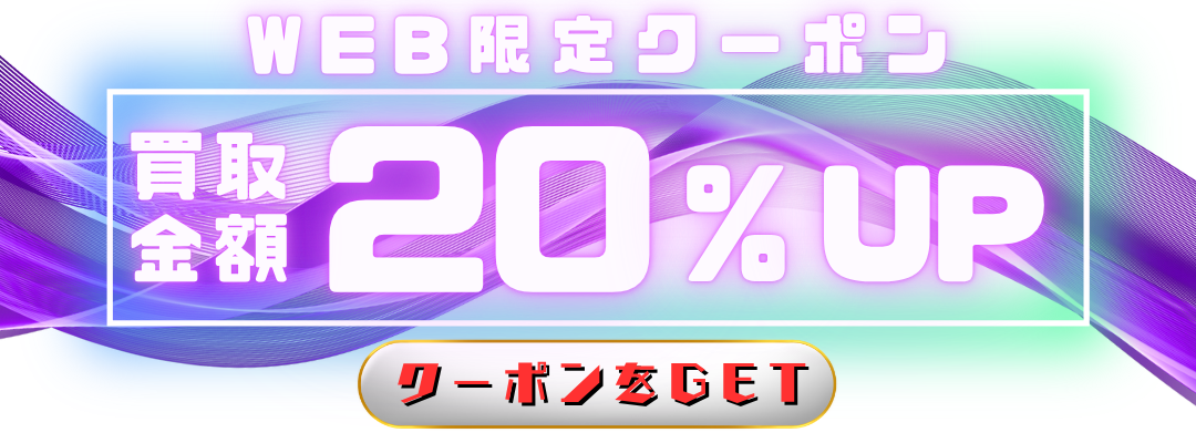 WEB限定クーポンで買取金額20パーセントアップ