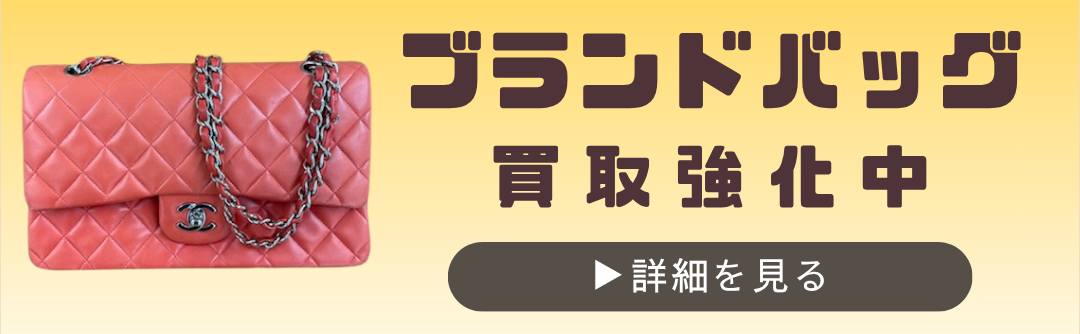 ブランドバッグ買取ページへのリンクバナー