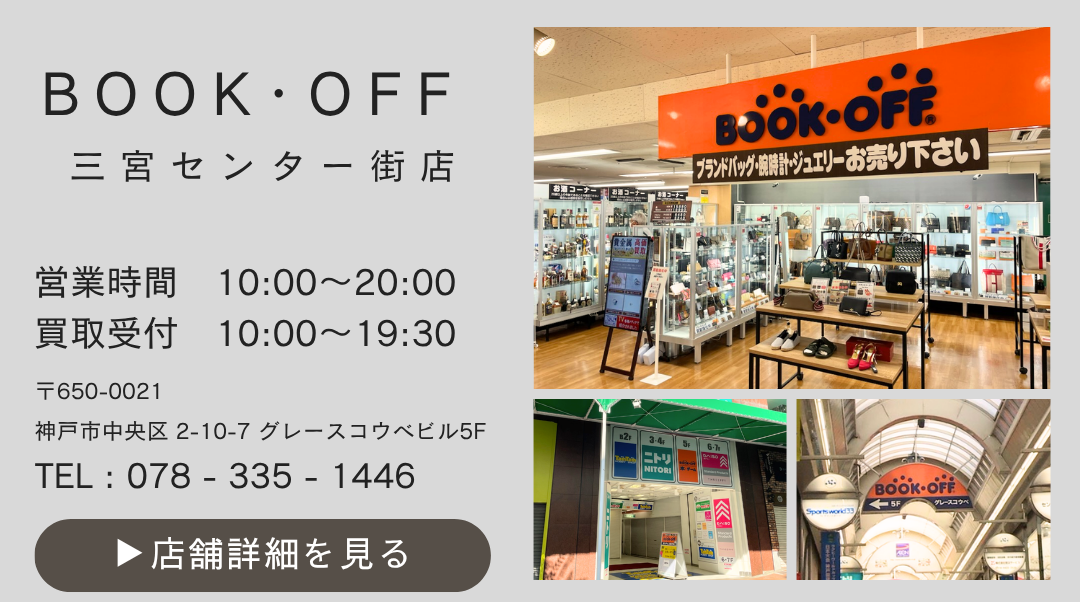 ブックオフ三宮センター街店アクセス｜阪急三宮駅徒歩3分・JR元町駅徒歩3分