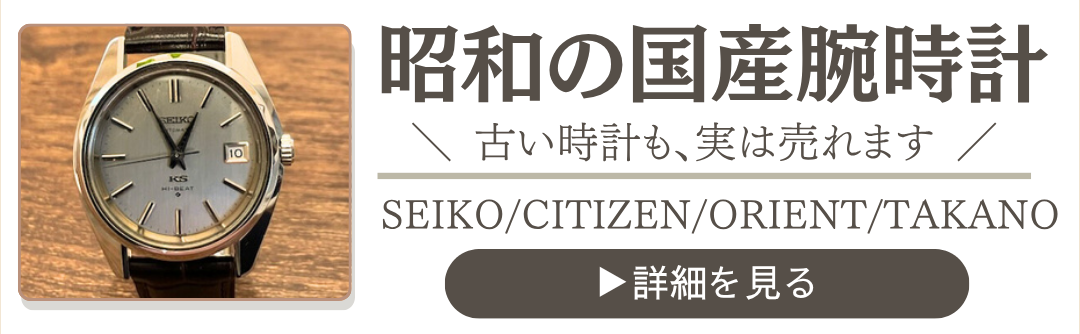 昭和の国産腕時計買取ページへのリンクバナー