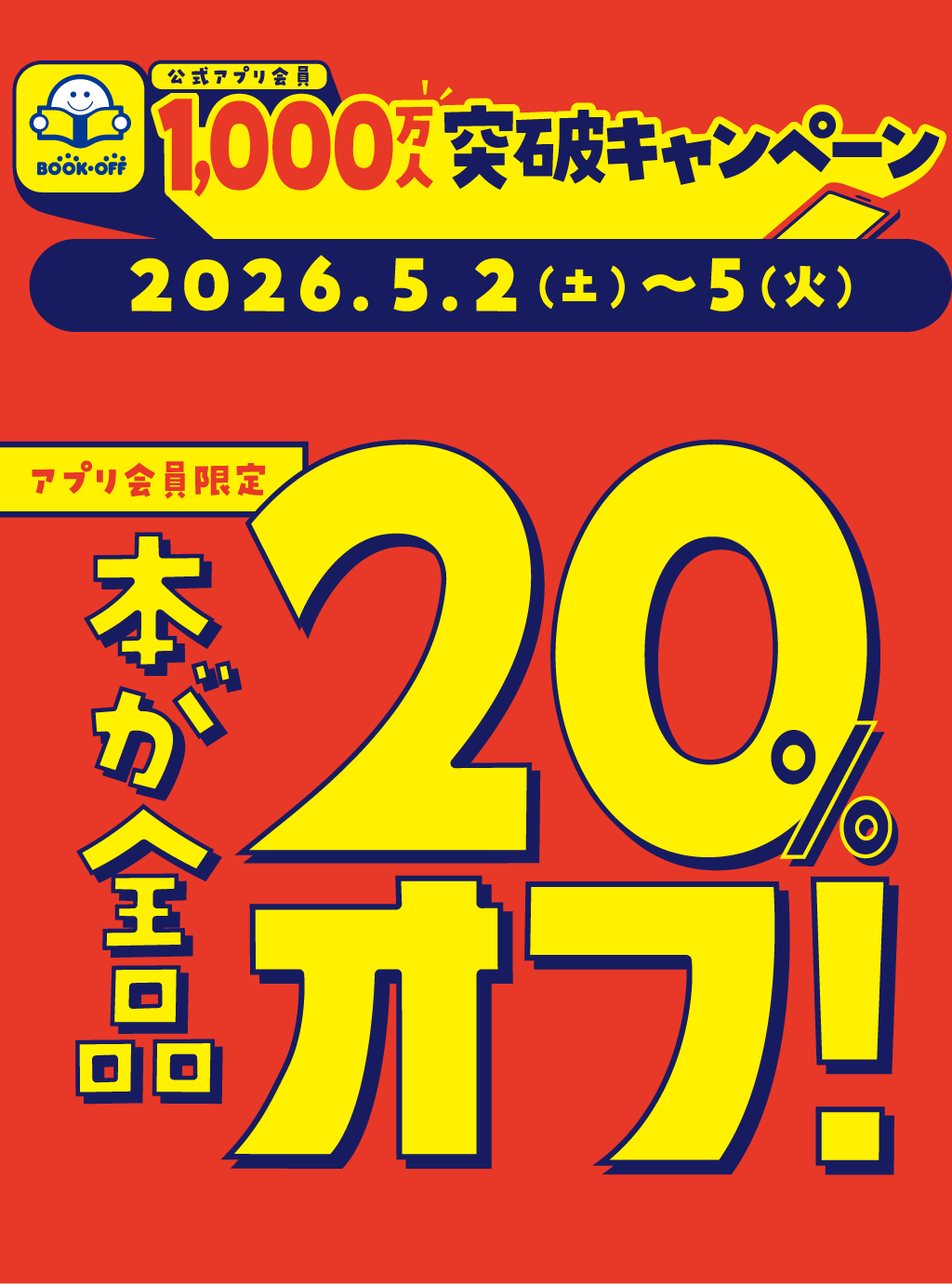 ブックオフ アプリ会員1000万人突破キャンペーン開催！
5月2日から5月5日までの4日間、アプリ会員限定で本が全品20％オフ！
コミックも文庫も児童書も、ぜんぶおトクにお買い求めいただけます。
