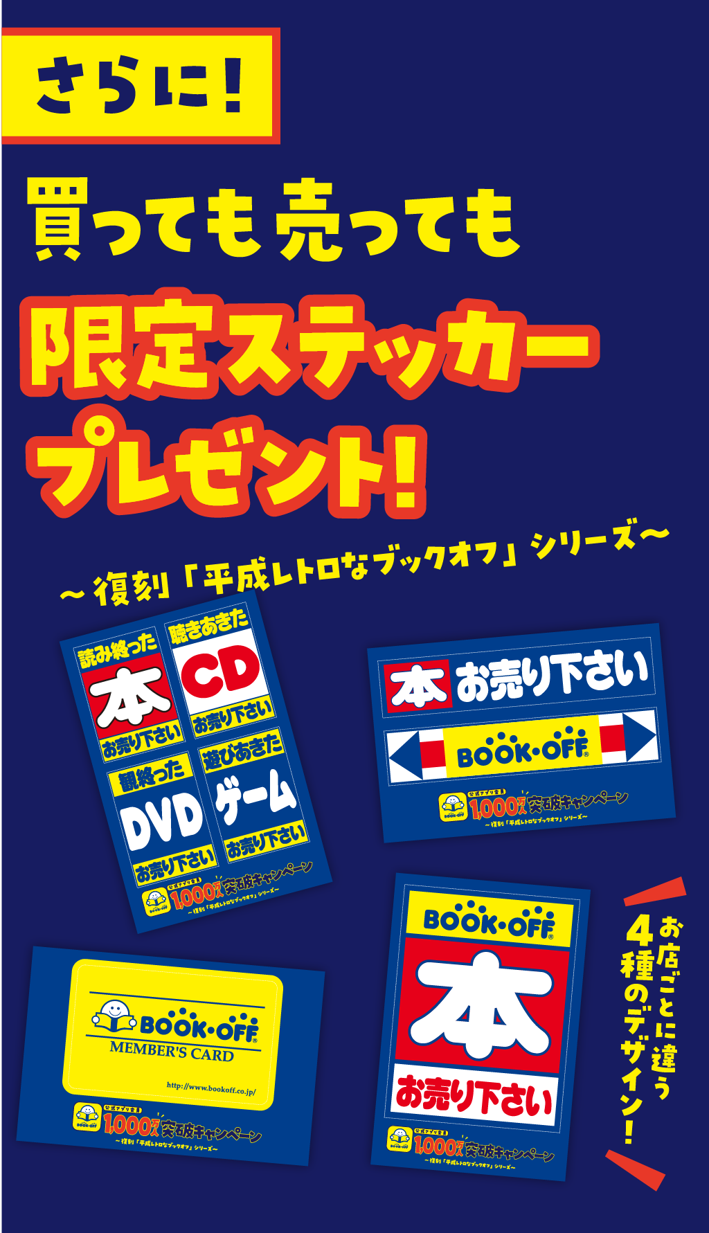お買い物のお客様も、お売りいただいたお客様も、 「アプリ会員1000万人突破キャンペーンオリジナルステッカー」 をプレゼント！ ステッカーは全部で4種類。お店ごとに1つのデザインをご用意しています キャンペーンは5月2日 土曜日から5月5日火曜日までの4日間